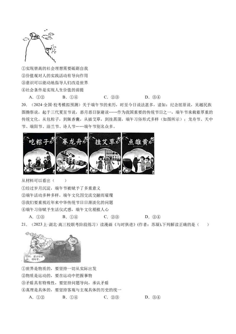 专题11&ldquo;漫画（图片）式&ldquo;选择题(原卷版)_8.2025政治总复习_2024年新高考资料_2.2024二轮复习_2024年高考政治二轮热点题型归纳与变式演练（新高考通用）