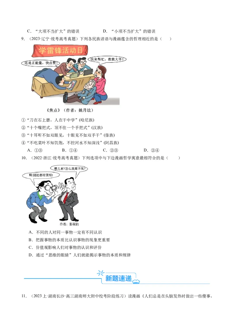 专题11&ldquo;漫画（图片）式&ldquo;选择题(原卷版)_8.2025政治总复习_2024年新高考资料_2.2024二轮复习_2024年高考政治二轮热点题型归纳与变式演练（新高考通用）