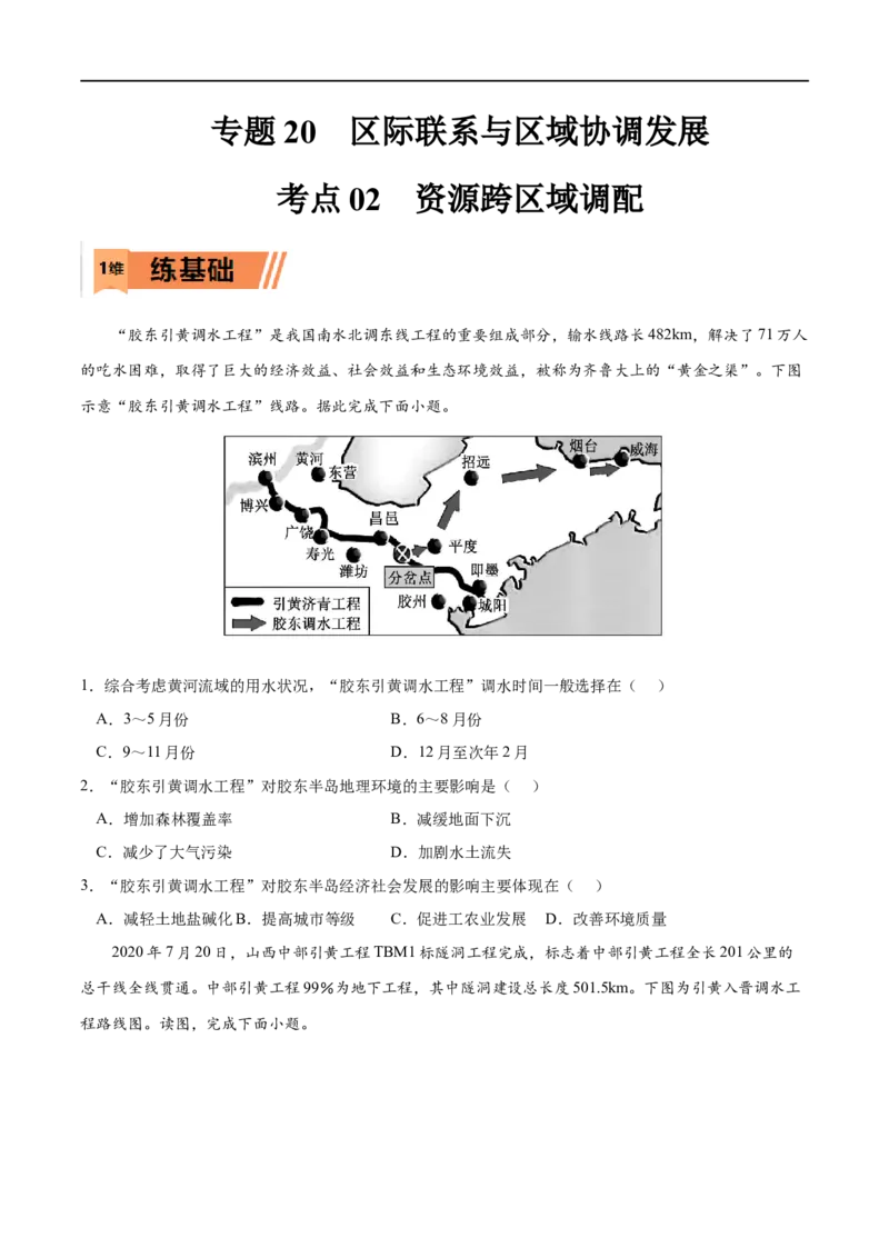 考点02资源跨区域调配-2023年高考地理一轮复习小题多维练（原卷版）_9.2025地理总复习_2023年新高考复习资料_一轮复习_2023年高考地理一轮复习小题多维练（新高考专用）