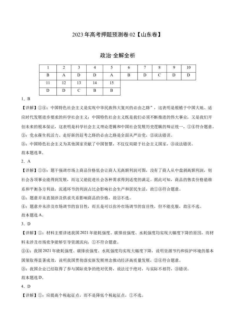 2023年高考押题预测卷02（山东卷）-政治（全解全析）_8.2025政治总复习_2023年新高考资料_42023年高考政治押题预测卷