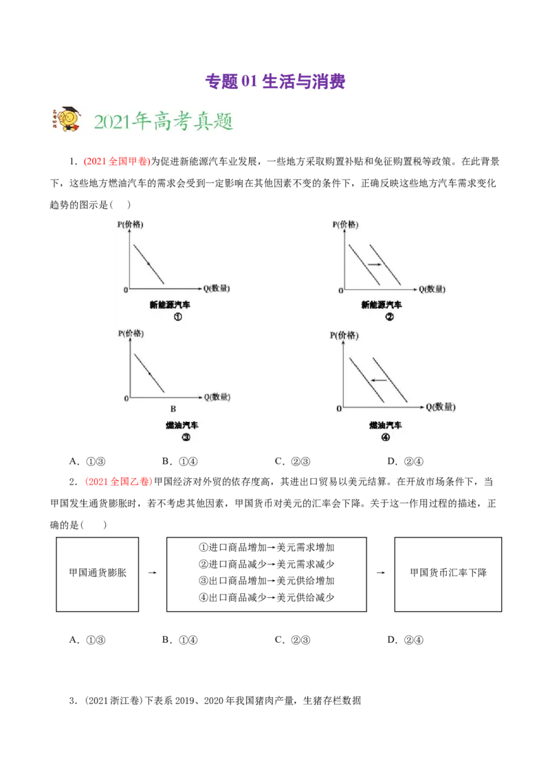 专题01生活与消费-2021年高考政治真题与模拟题分类训练（学生版）_8.2025政治总复习_2023年新高考资料_一轮复习_2023年新高考大一轮复习讲义_赠2021年高考政治真题与模拟题分类训练