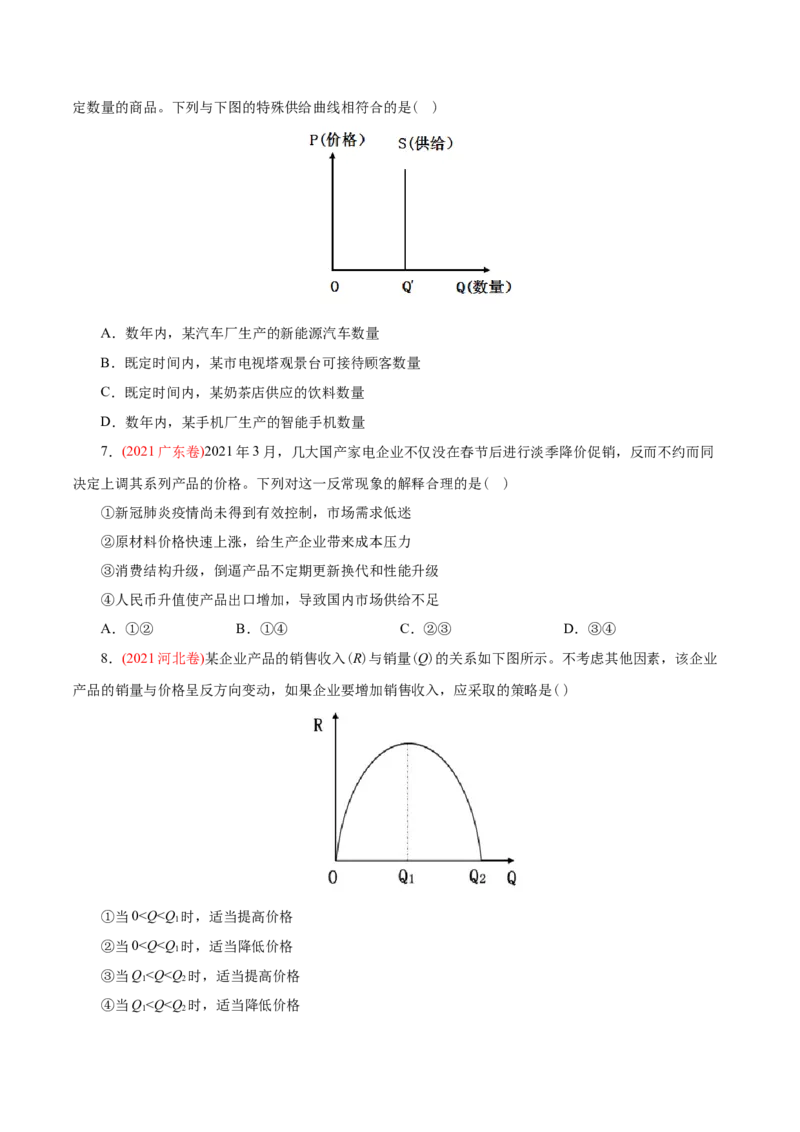 专题01生活与消费-2021年高考政治真题与模拟题分类训练（学生版）_8.2025政治总复习_2023年新高考资料_一轮复习_2023年新高考大一轮复习讲义_赠2021年高考政治真题与模拟题分类训练