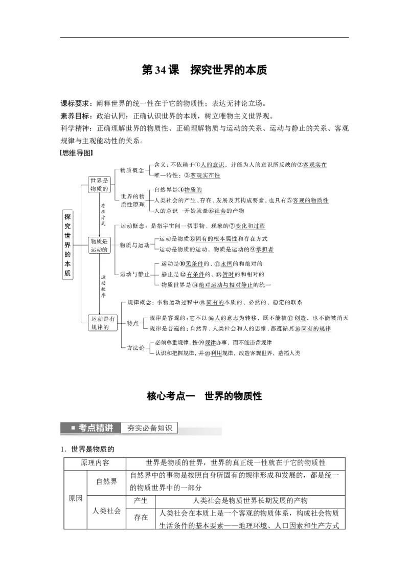 2023年高考政治一轮复习（全国版）第13单元第34课探究世界的本质_8.2025政治总复习_赠品通用版（老高考）复习资料_一轮复习_2023年高考政治一轮复习讲义+课件（全国版）