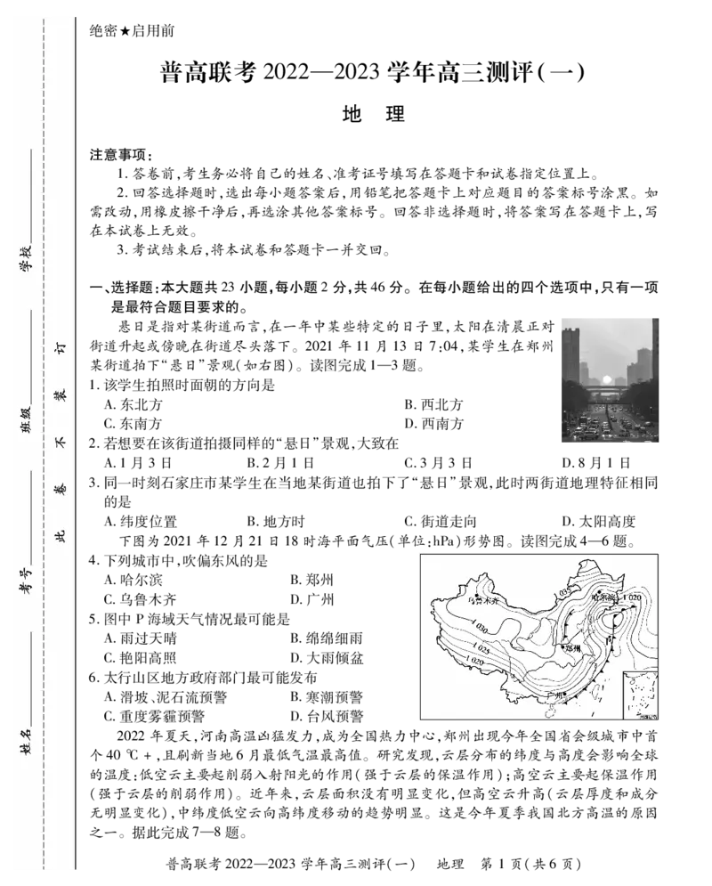 高三地理一测试卷_9.2025地理总复习_2023年新高考复习资料_3地理高考模拟题_新高考_普高联考2022-2023学年高三测评（一）9.27-28地理