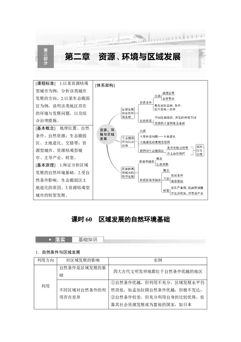 第三部分　第二章　课时60　区域发展的自然环境基础_9.2025地理总复习_2024年新高考资料_1.2024一轮复习_2024年高考地理一轮复习讲义（新人教版）_学生版在此文件夹_大一轮复习讲义