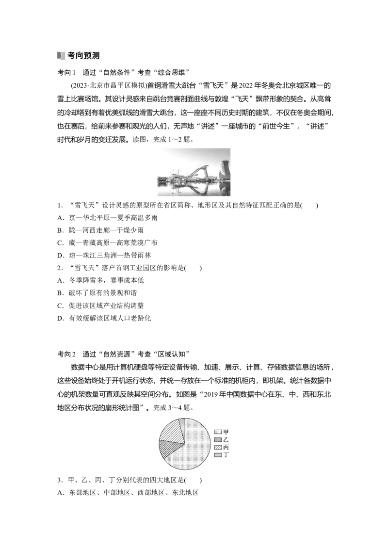 第三部分　第二章　课时60　区域发展的自然环境基础_9.2025地理总复习_2024年新高考资料_1.2024一轮复习_2024年高考地理一轮复习讲义（新人教版）_学生版在此文件夹_大一轮复习讲义