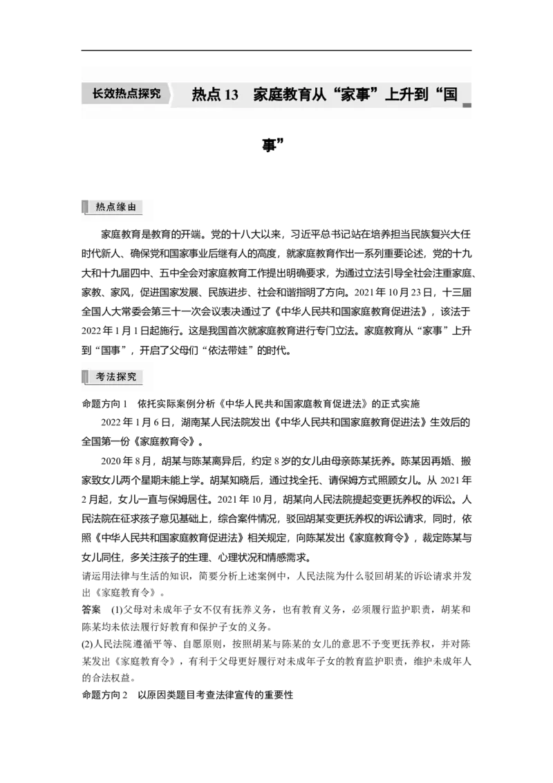 2023年高考政治二轮复习（新高考版）专题13　长效热点探究　热点13　家庭教育从&ldquo;家事&rdquo;上升到&ldquo;国事&rdquo;_8.2025政治总复习_2023年新高考资料_二轮复习