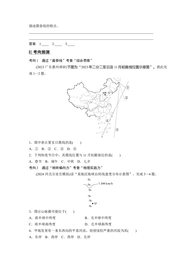 第二章　第3讲　课时9　昼夜交替　沿地表水平运动物体的运动方向的偏转_9.2025地理总复习_2025年新高考资料_一轮复习_2025高考大一轮复习讲义+练习（完结）_2025大一轮复习讲义