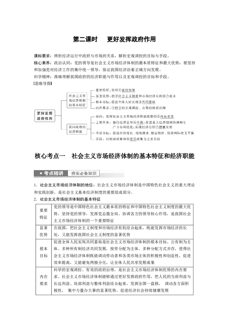 2023年高考政治一轮复习（部编版）第6课第2课时　更好发挥政府作用_8.2025政治总复习_2023年新高考资料_一轮复习_2023年新高考大一轮复习讲义