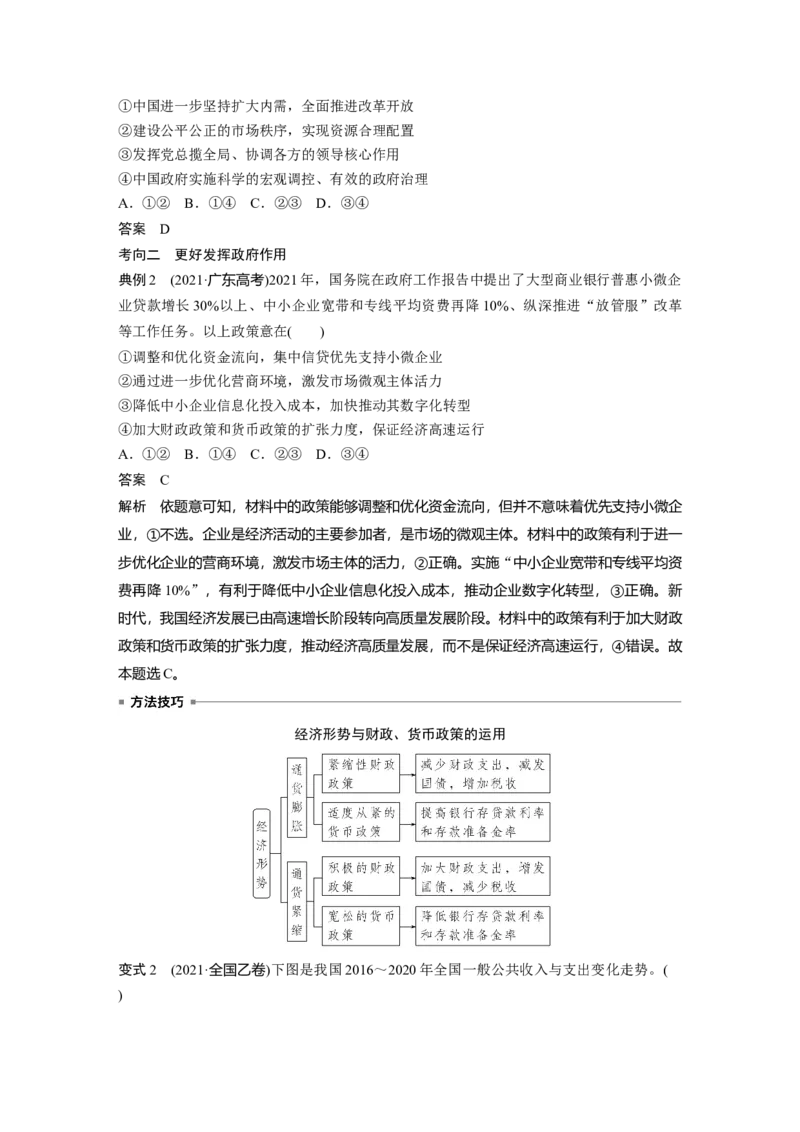 2023年高考政治一轮复习（部编版）第6课第2课时　更好发挥政府作用_8.2025政治总复习_2023年新高考资料_一轮复习_2023年新高考大一轮复习讲义