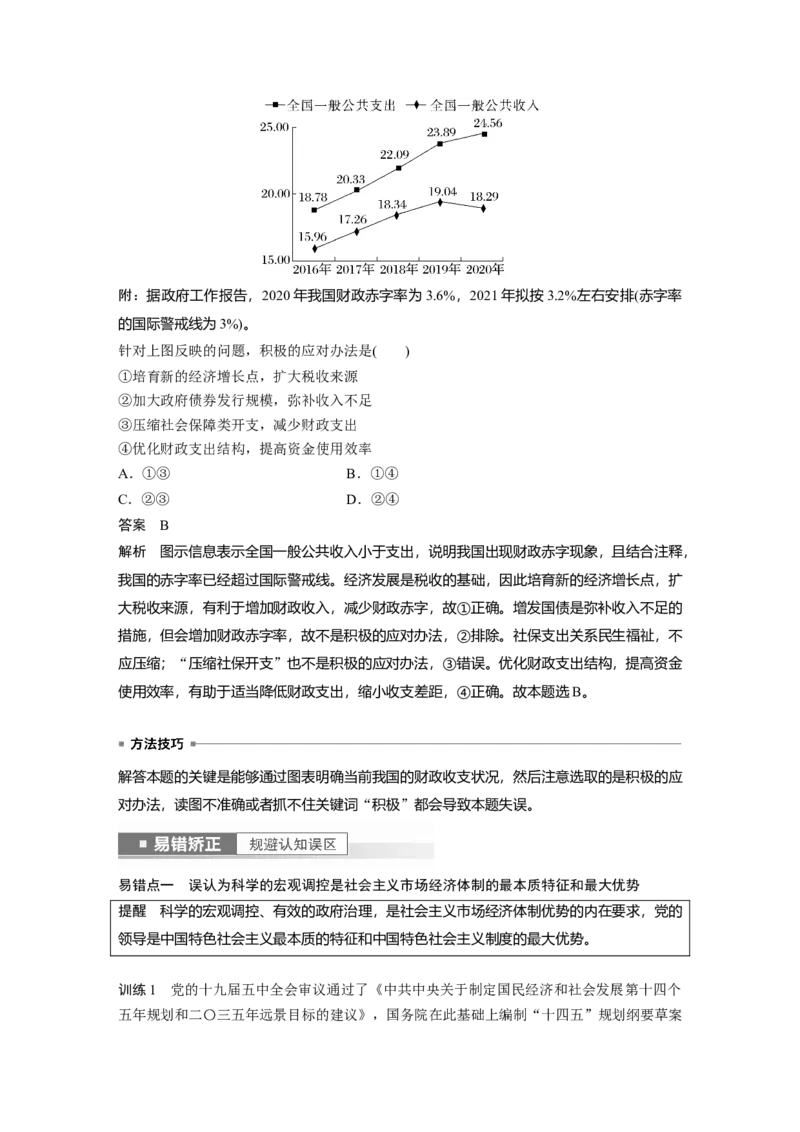 2023年高考政治一轮复习（部编版）第6课第2课时　更好发挥政府作用_8.2025政治总复习_2023年新高考资料_一轮复习_2023年新高考大一轮复习讲义