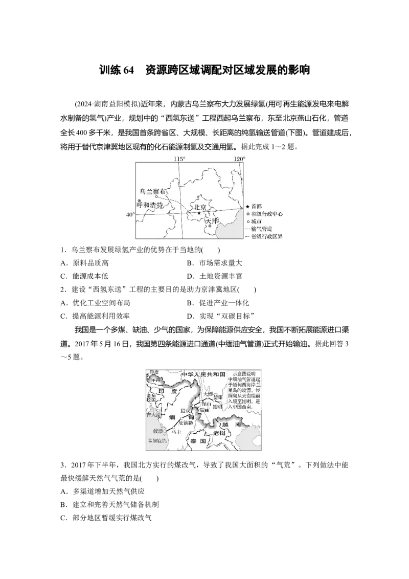 第三部分第三章训练64　资源跨区域调配对区域发展的影响_9.2025地理总复习_2025年新高考资料_一轮复习_2025高考大一轮复习讲义+练习（完结）_2025高考大一轮复习地理（湘教版）