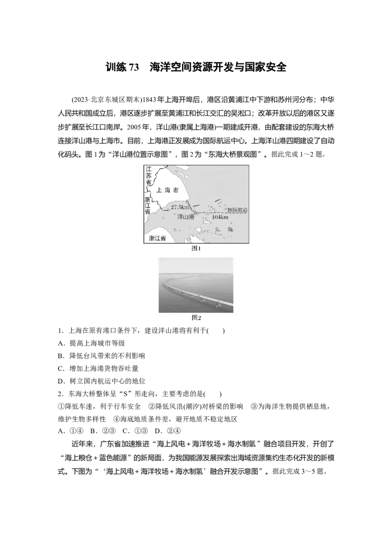 第四部分　第二章　训练73　海洋空间资源开发与国家安全_9.2025地理总复习_2024年新高考资料_1.2024一轮复习_2024年高考地理一轮复习讲义（新人教版）_学生版在此文件夹_一轮复习89练