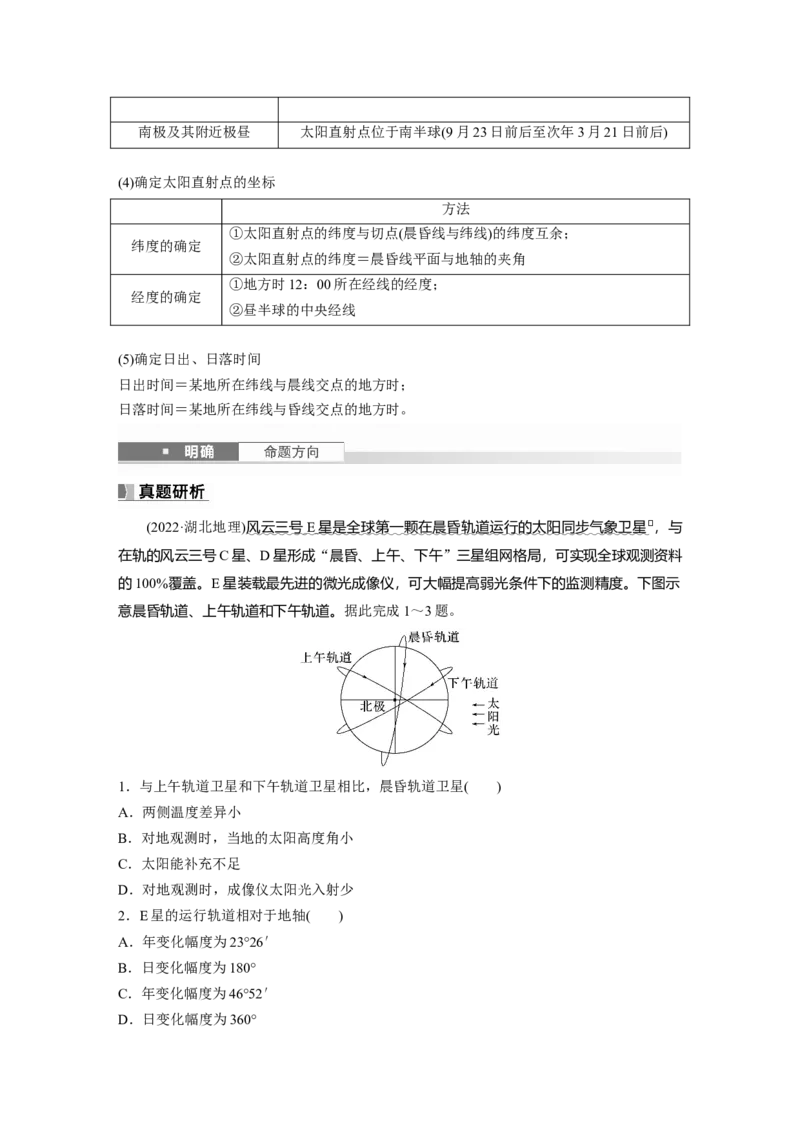 第一部分第二章第2讲课时8　昼夜交替_9.2025地理总复习_2025年新高考资料_一轮复习_2025高考大一轮复习讲义+练习（完结）_2025高考大一轮复习地理（湘教版）_大一轮复习讲义