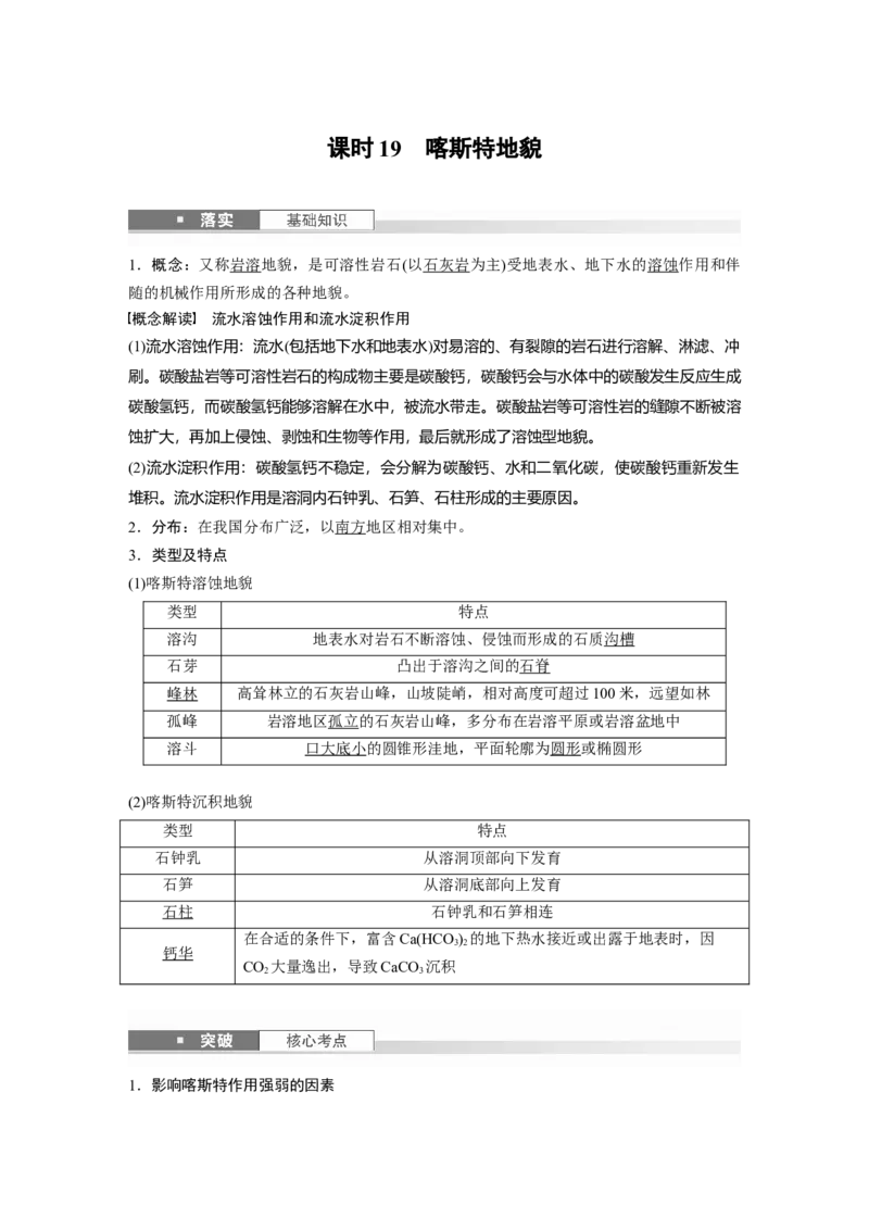 第一部分第三章第2讲课时19　喀斯特地貌_9.2025地理总复习_2025年新高考资料_一轮复习_2025高考大一轮复习讲义+练习（完结）_2025高考大一轮复习地理（湘教版）