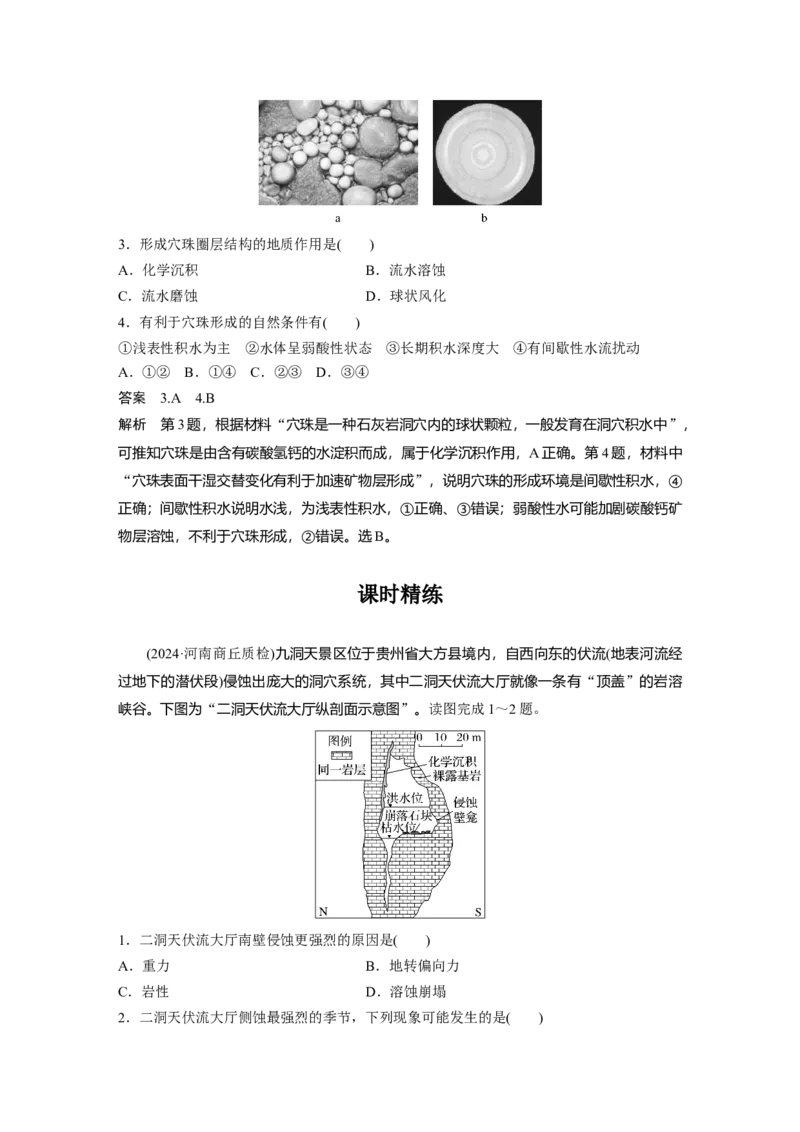 第一部分第三章第2讲课时19　喀斯特地貌_9.2025地理总复习_2025年新高考资料_一轮复习_2025高考大一轮复习讲义+练习（完结）_2025高考大一轮复习地理（湘教版）