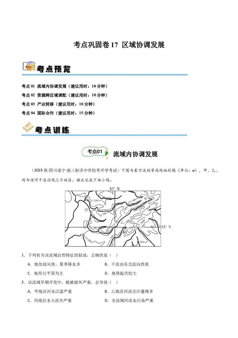 考点巩固卷17区域协调发展-2024年高考地理一轮复习考点通关卷（新高考通用）（原卷版）_9.2025地理总复习_2024年新高考资料_1.2024一轮复习