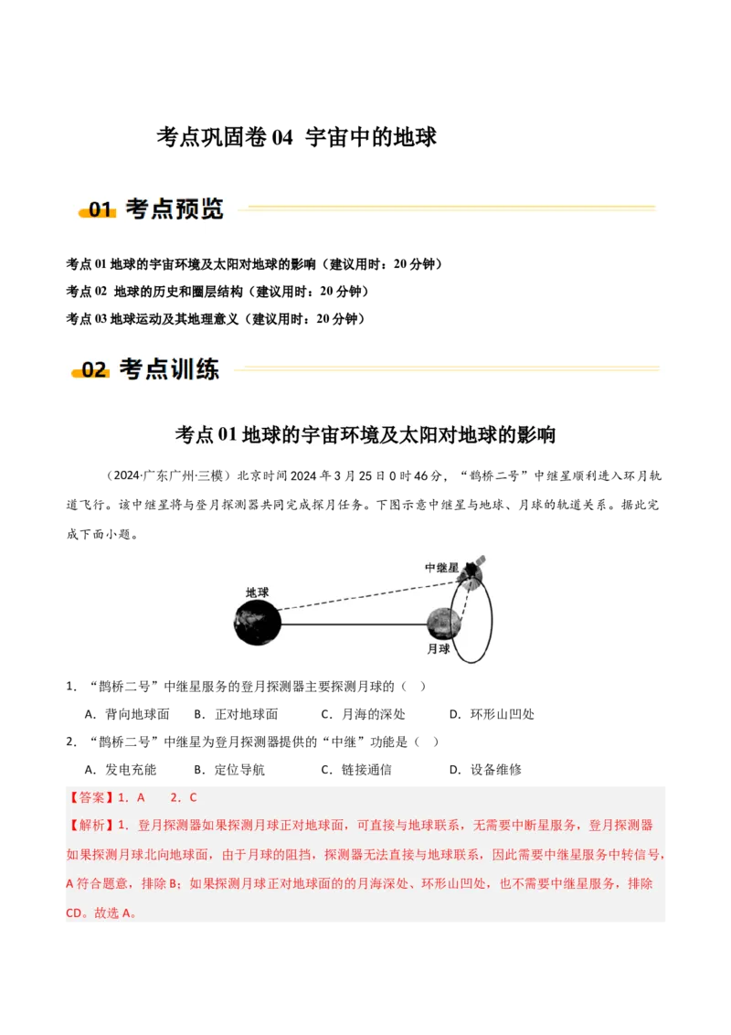 考点巩固卷04宇宙中的地球-2025年高考地理一轮复习考点通关卷（新高考通用）（解析版）_9.2025地理总复习_2025年新高考资料_一轮复习_2025年高考地理一轮复习考点通关卷（新高考通用）