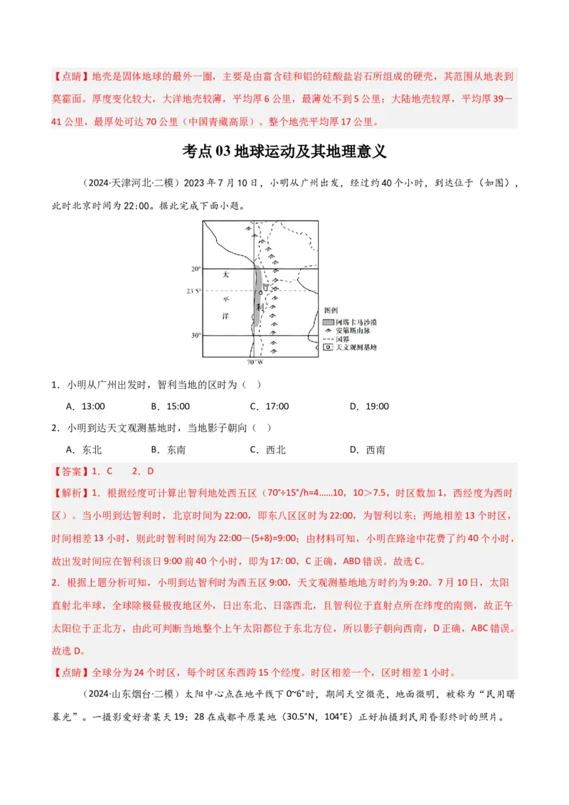 考点巩固卷04宇宙中的地球-2025年高考地理一轮复习考点通关卷（新高考通用）（解析版）_9.2025地理总复习_2025年新高考资料_一轮复习_2025年高考地理一轮复习考点通关卷（新高考通用）