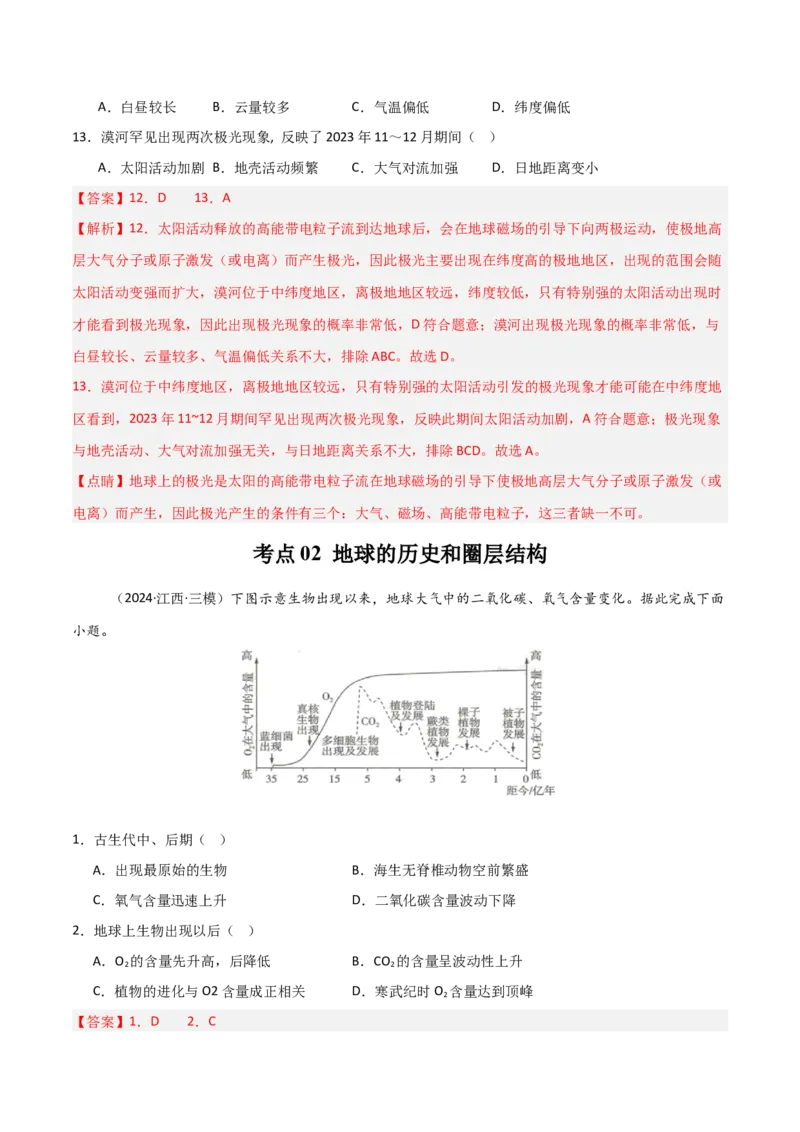 考点巩固卷04宇宙中的地球-2025年高考地理一轮复习考点通关卷（新高考通用）（解析版）_9.2025地理总复习_2025年新高考资料_一轮复习_2025年高考地理一轮复习考点通关卷（新高考通用）