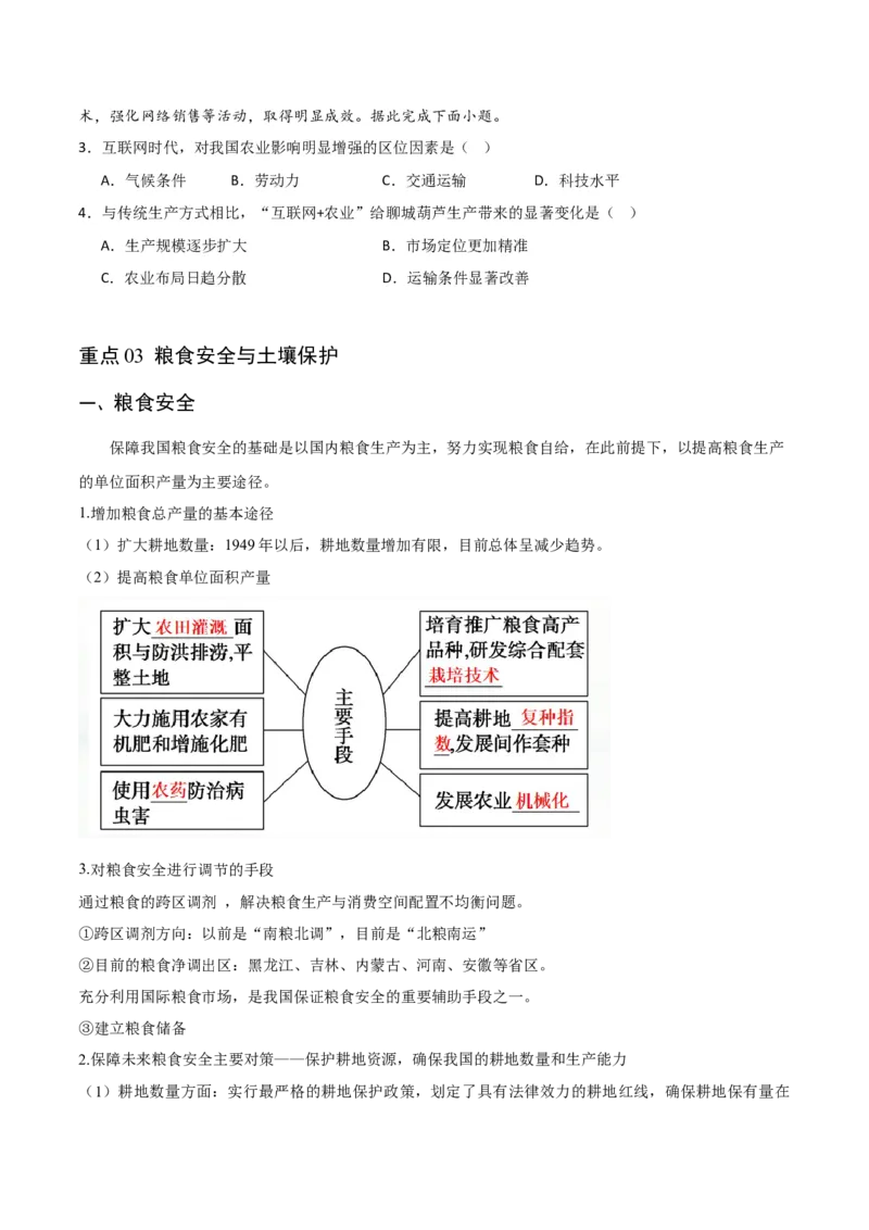 重难点11农业活动与粮食安全-2024年高考地理热点&middot;重点&middot;难点专练（新高考专用）（原卷版）_9.2025地理总复习_2024年新高考资料_3.2024专项复习