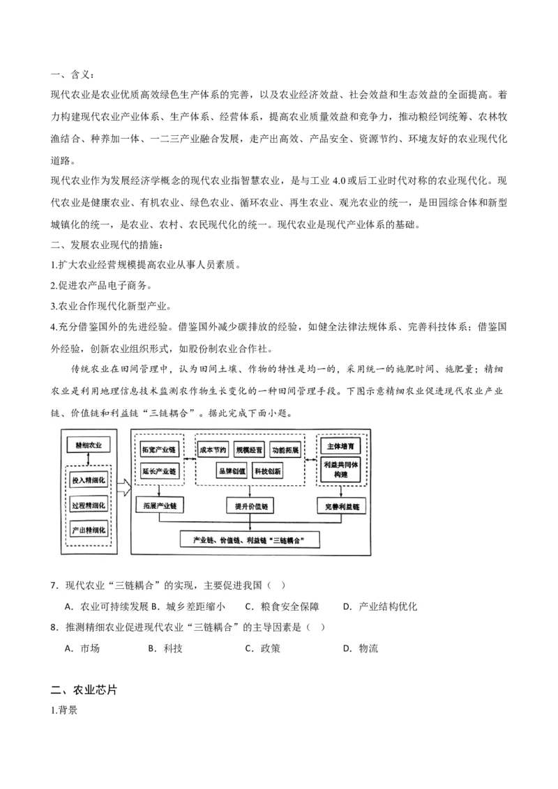 重难点11农业活动与粮食安全-2024年高考地理热点&middot;重点&middot;难点专练（新高考专用）（原卷版）_9.2025地理总复习_2024年新高考资料_3.2024专项复习