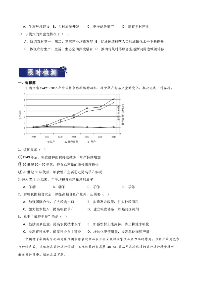 重难点11农业活动与粮食安全-2024年高考地理热点&middot;重点&middot;难点专练（新高考专用）（原卷版）_9.2025地理总复习_2024年新高考资料_3.2024专项复习