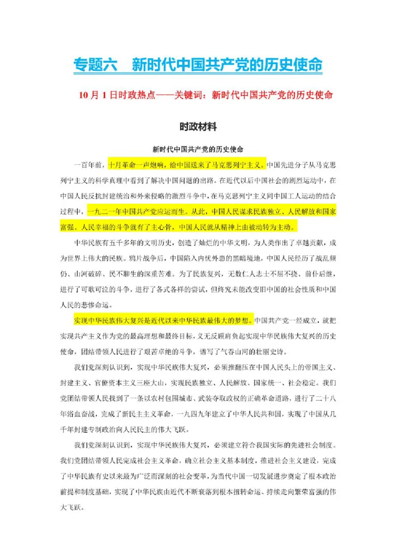2023年新高考政治时政热点押题练习专题六关键词：新时代中国的历史使命（PDF版）_8.2025政治总复习_2023年新高考资料_专项复习_2023年新高考高中政治时政热点押题练习