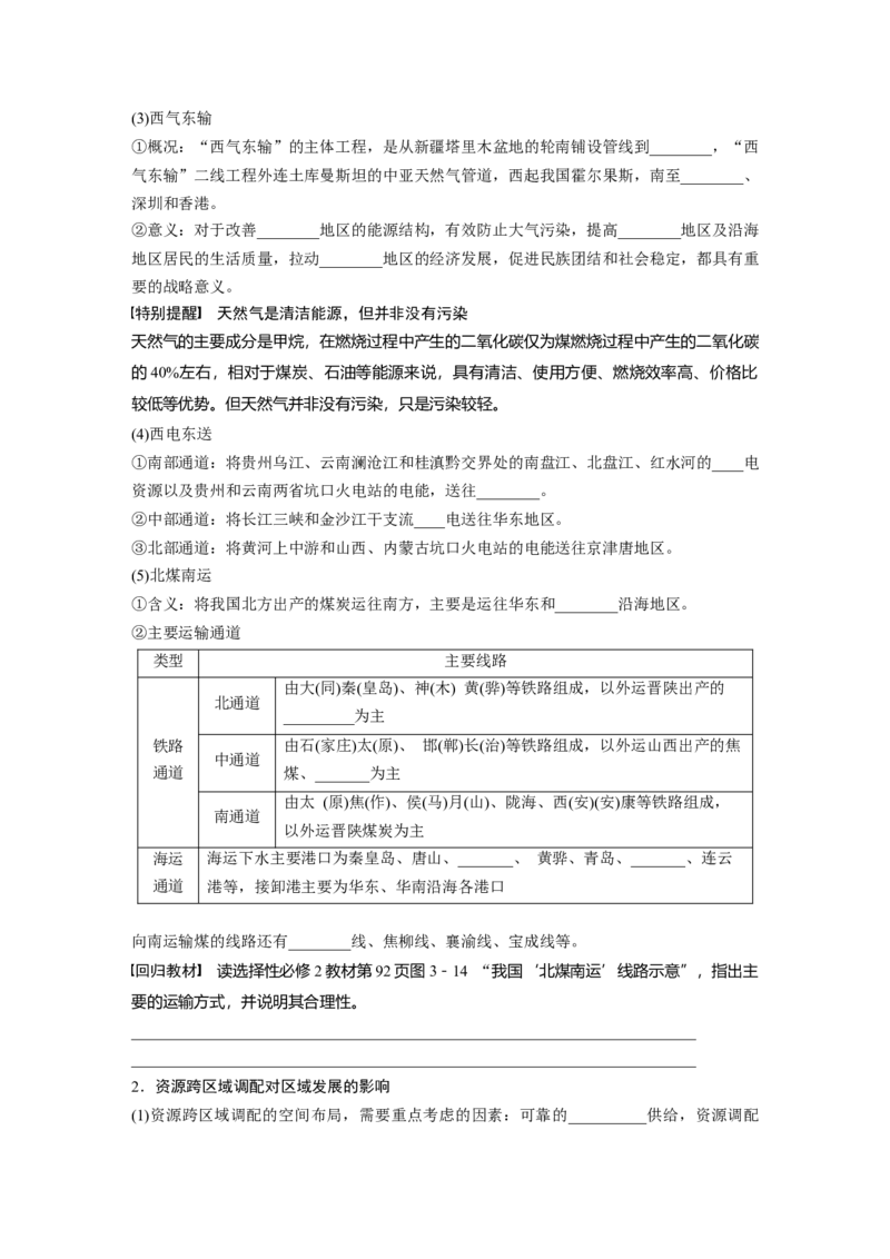 第三部分第三章课时64　资源跨区域调配对区域发展的影响_9.2025地理总复习_2025年新高考资料_一轮复习_2025高考大一轮复习讲义+练习（完结）_2025高考大一轮复习地理（湘教版）