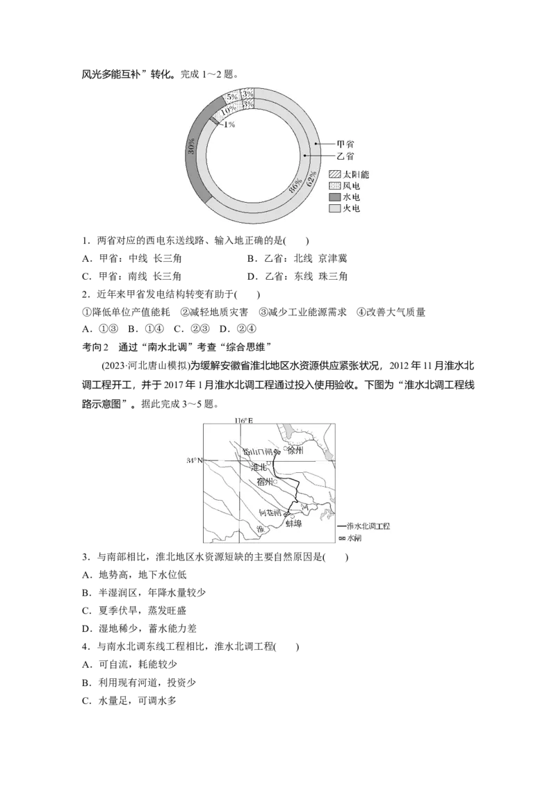 第三部分第三章课时64　资源跨区域调配对区域发展的影响_9.2025地理总复习_2025年新高考资料_一轮复习_2025高考大一轮复习讲义+练习（完结）_2025高考大一轮复习地理（湘教版）