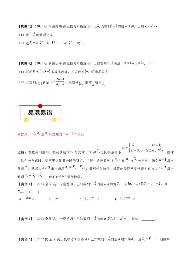 专题12数列通项及数列前n项和求法（原卷版）_2.2025数学总复习_2024年新高考资料_1.2024一轮复习_2024年高考数学一轮复习知识清单（新高考专用）