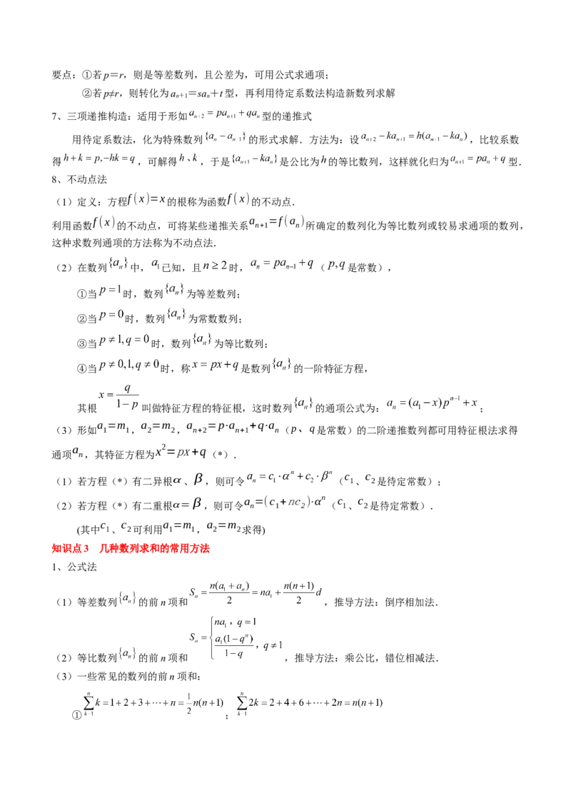 专题12数列通项及数列前n项和求法（原卷版）_2.2025数学总复习_2024年新高考资料_1.2024一轮复习_2024年高考数学一轮复习知识清单（新高考专用）