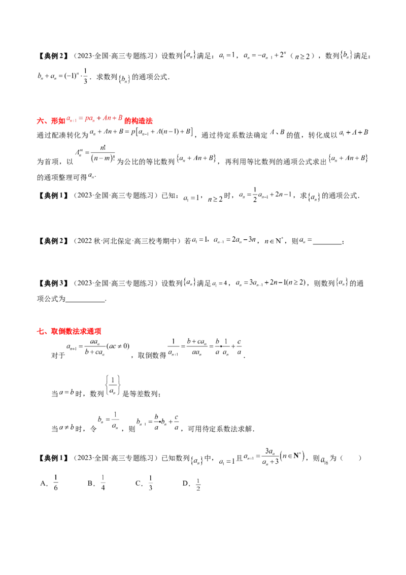 专题12数列通项及数列前n项和求法（原卷版）_2.2025数学总复习_2024年新高考资料_1.2024一轮复习_2024年高考数学一轮复习知识清单（新高考专用）