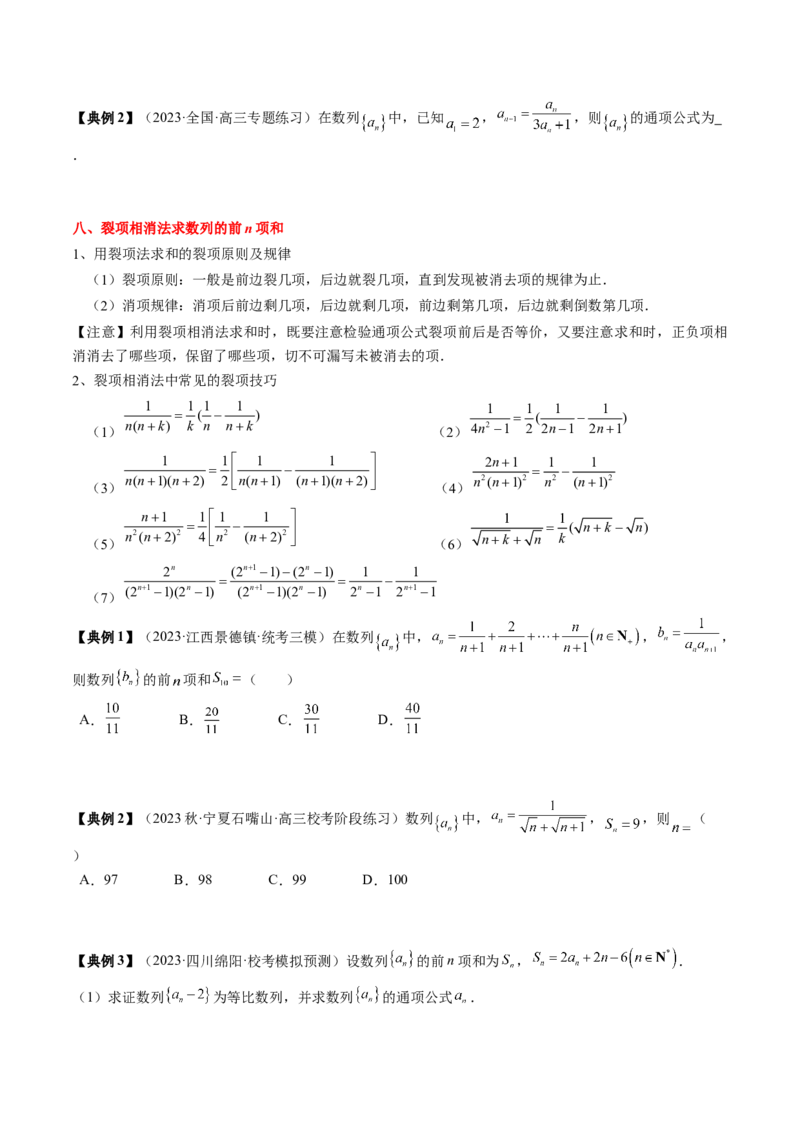 专题12数列通项及数列前n项和求法（原卷版）_2.2025数学总复习_2024年新高考资料_1.2024一轮复习_2024年高考数学一轮复习知识清单（新高考专用）