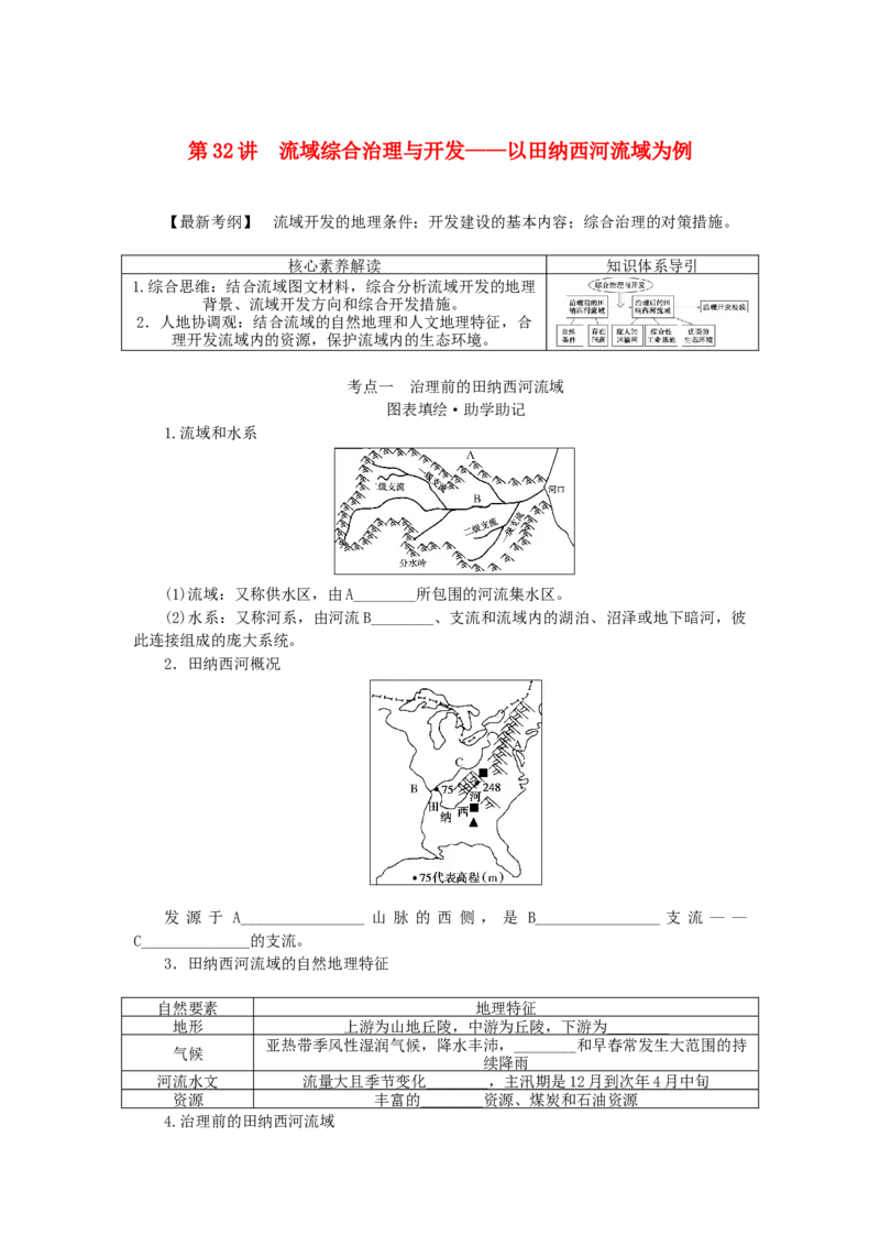 统考版2023版高三地理一轮复习第32讲流域综合治理与开发__以田纳西河流域为例学生用书_9.2025地理总复习_赠品通用版（老高考）复习资料_一轮复习
