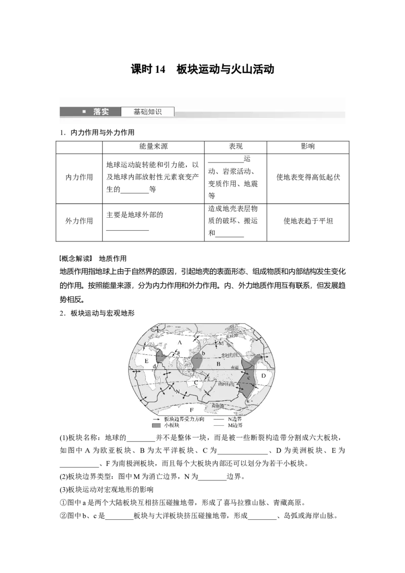第一部分第三章第1讲课时14　板块运动与火山活动_9.2025地理总复习_2025年新高考资料_一轮复习_2025高考大一轮复习讲义+练习（完结）_2025高考大一轮复习地理（湘教版）_大一轮复习讲义