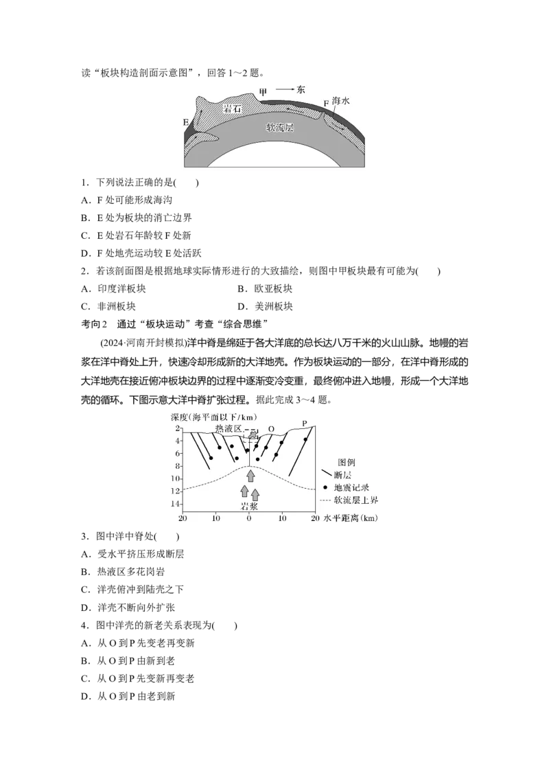 第一部分第三章第1讲课时14　板块运动与火山活动_9.2025地理总复习_2025年新高考资料_一轮复习_2025高考大一轮复习讲义+练习（完结）_2025高考大一轮复习地理（湘教版）_大一轮复习讲义