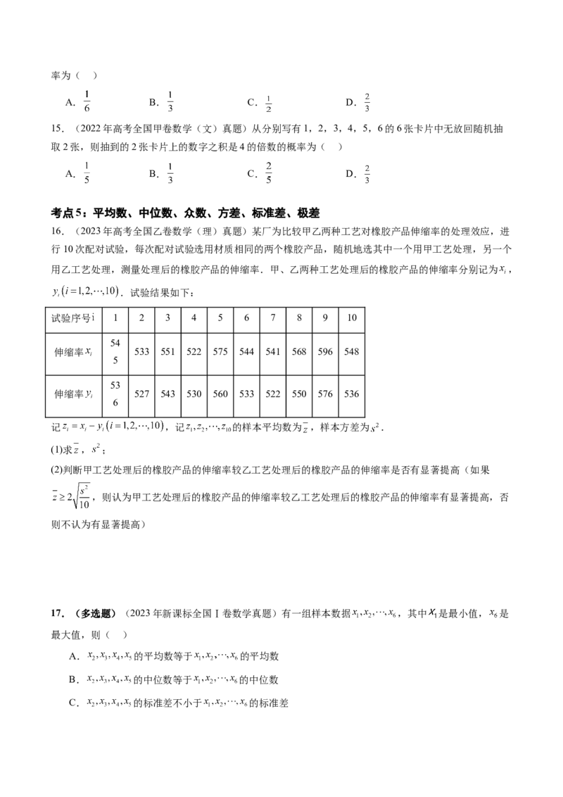 专题12概率与统计（文）（六大考点）（原卷版）_2.2025数学总复习_2025年新高考资料_专项复习_三年（2022-2024）高考数学真题分类汇编（全国通用）（完结）