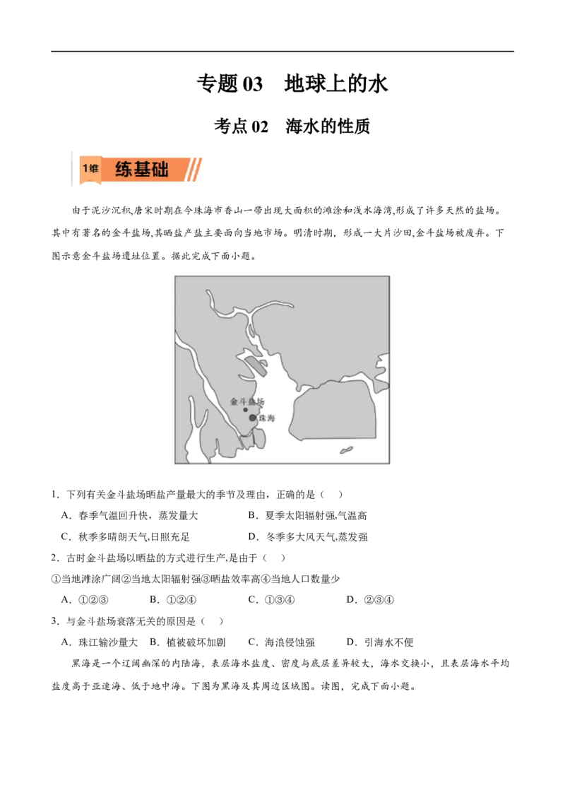 考点02海水的性质-2023年高考地理一轮复习小题多维练（原卷版）_9.2025地理总复习_2023年新高考复习资料_一轮复习_2023年高考地理一轮复习小题多维练（新高考专用）_地球上的水