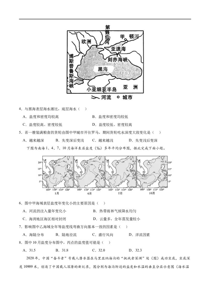 考点02海水的性质-2023年高考地理一轮复习小题多维练（原卷版）_9.2025地理总复习_2023年新高考复习资料_一轮复习_2023年高考地理一轮复习小题多维练（新高考专用）_地球上的水