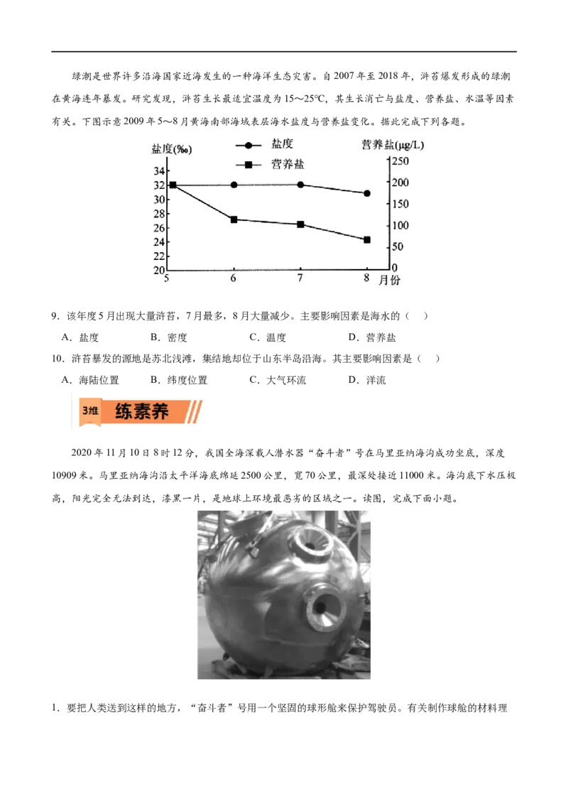 考点02海水的性质-2023年高考地理一轮复习小题多维练（原卷版）_9.2025地理总复习_2023年新高考复习资料_一轮复习_2023年高考地理一轮复习小题多维练（新高考专用）_地球上的水