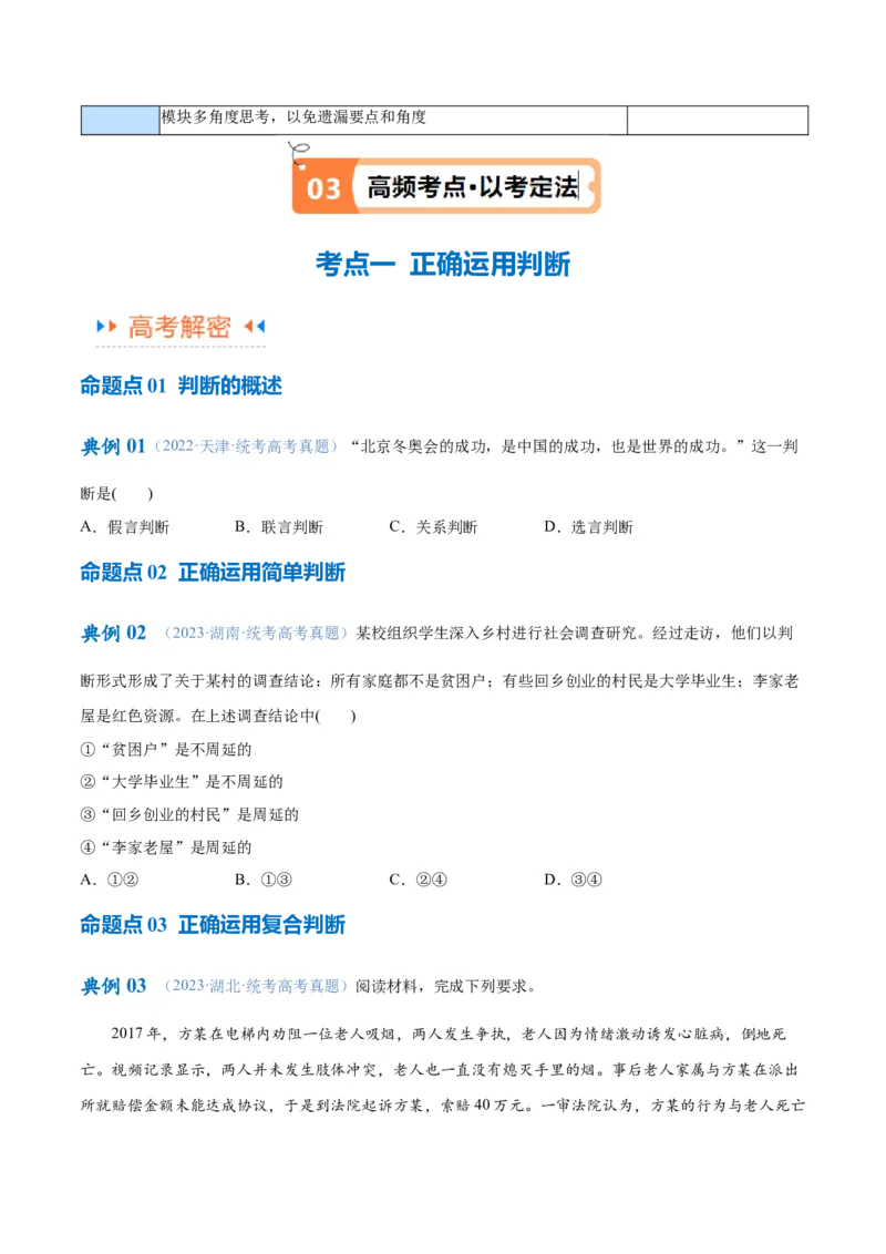 专题10推理篇&mdash;&mdash;判断与推理（讲义）（原卷版）_8.2025政治总复习_2024年新高考资料_2.2024二轮复习