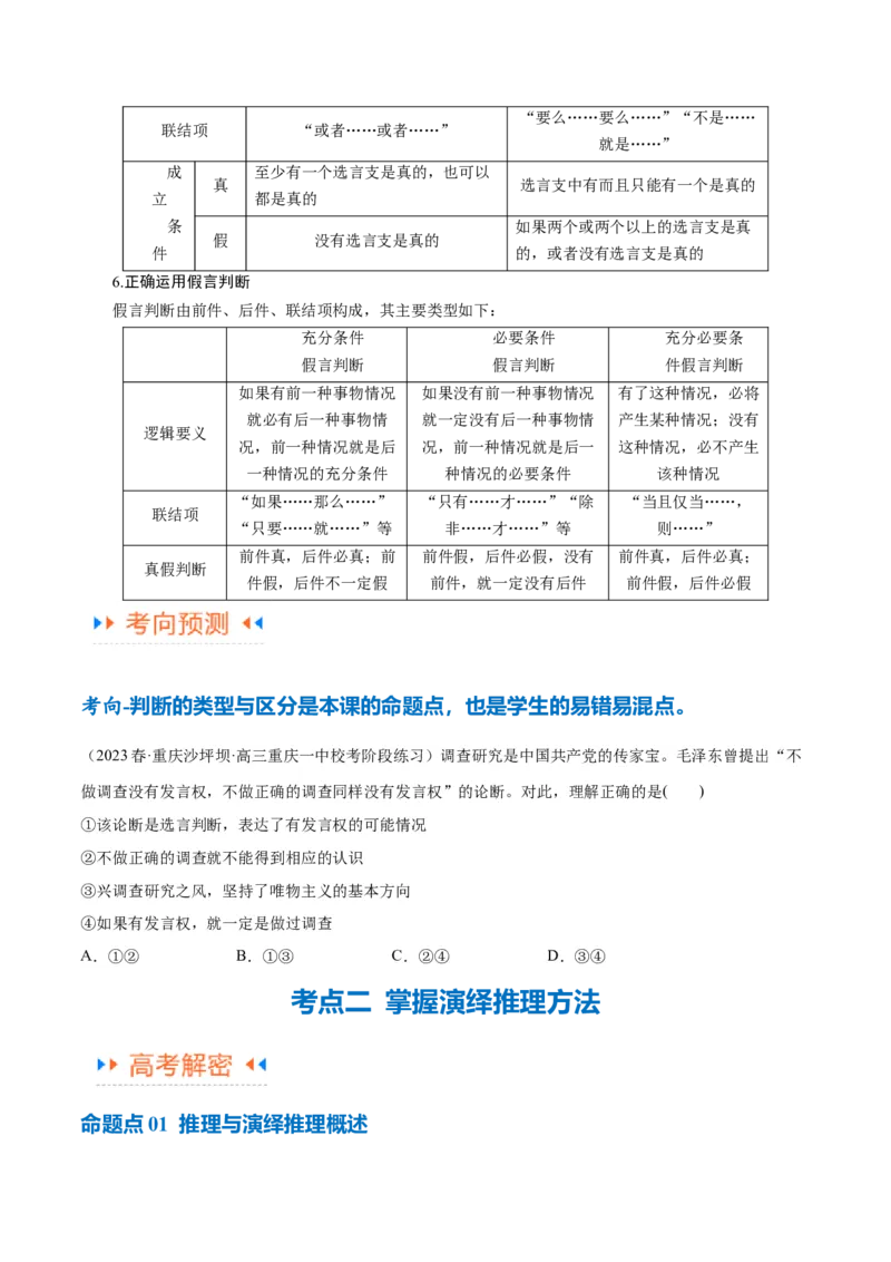 专题10推理篇&mdash;&mdash;判断与推理（讲义）（原卷版）_8.2025政治总复习_2024年新高考资料_2.2024二轮复习