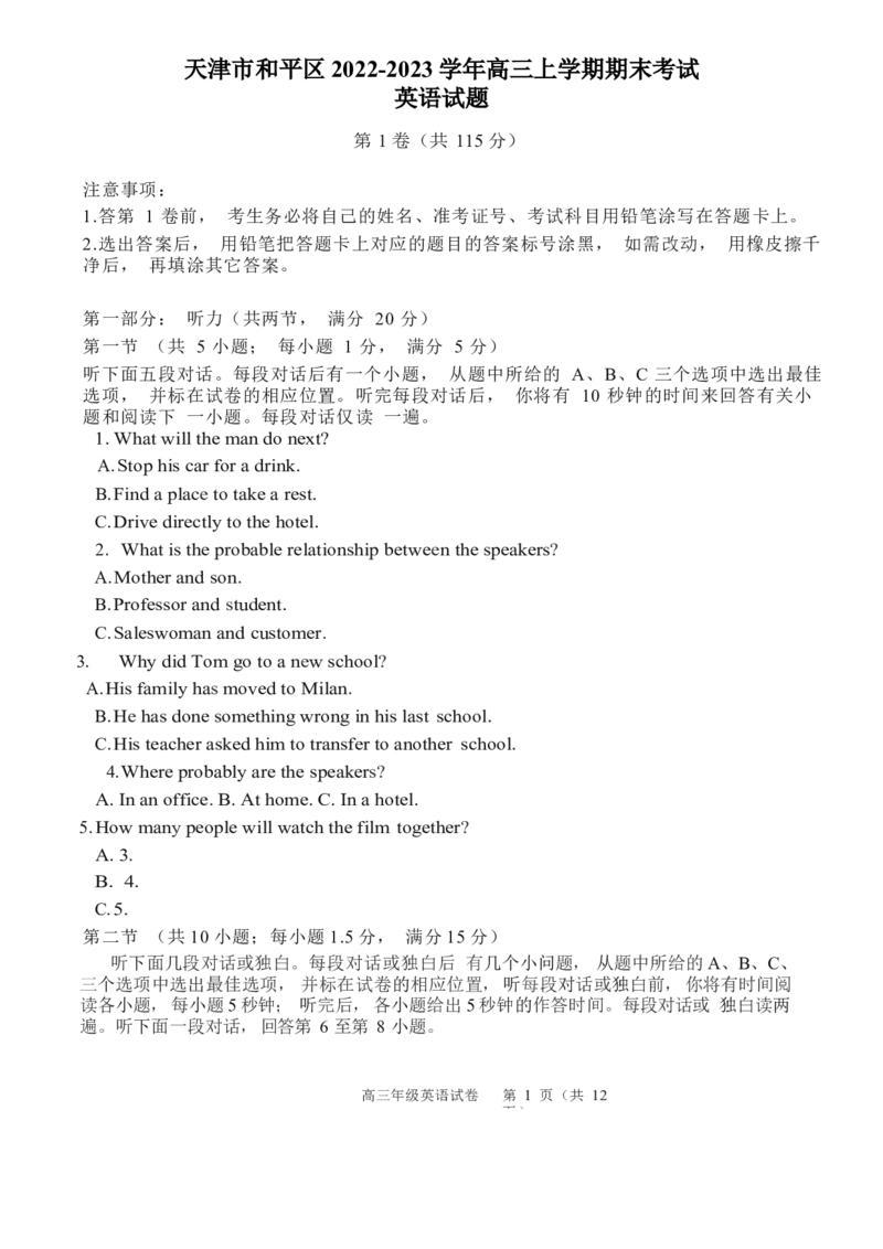 天津市和平区2022-2023学年高三上学期英语期末考试_3.2025英语总复习_2023年新高考资料_3英语高考模拟题_新高考_天津市和平区2022-2023学年高三1月期末英语