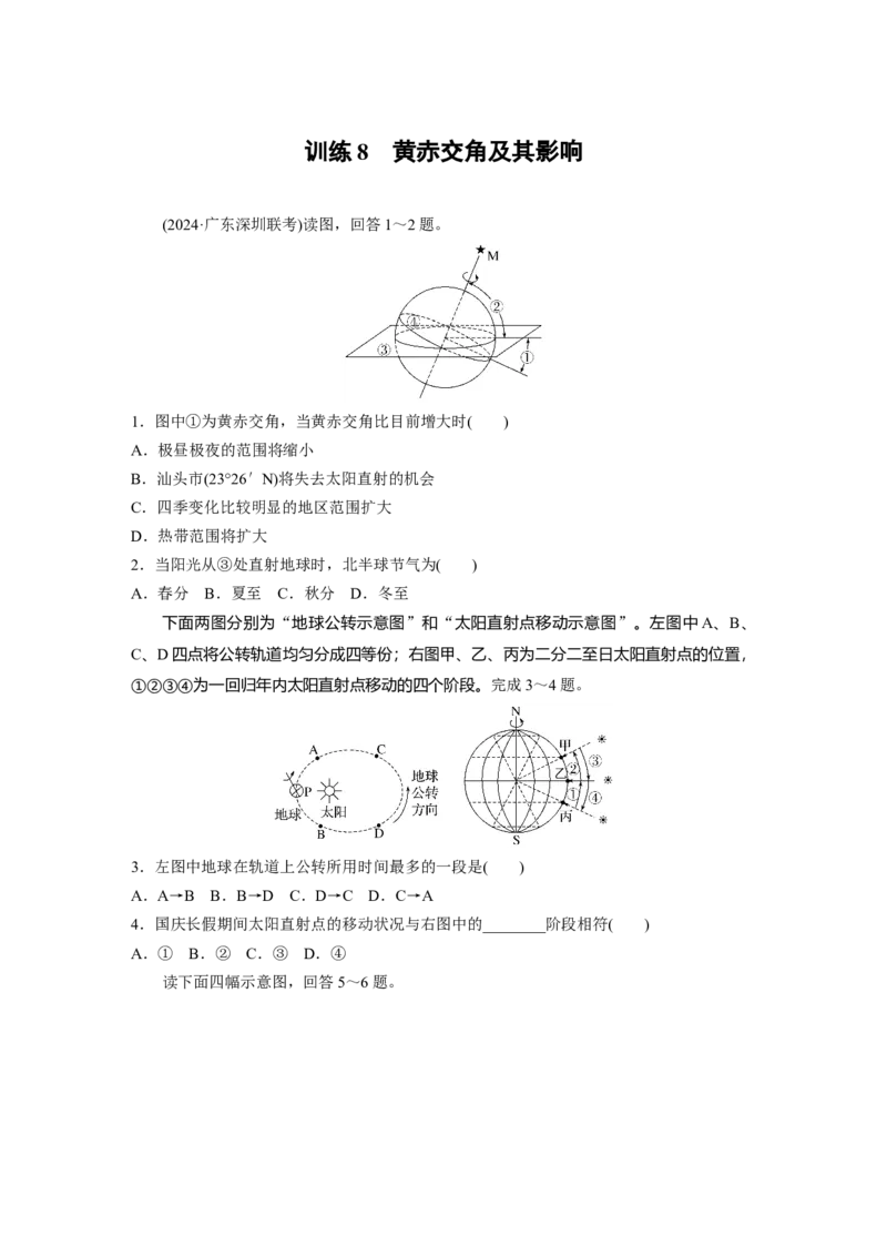 第二章　第2讲　训练8　黄赤交角及其影响_9.2025地理总复习_2025年新高考资料_一轮复习_2025高考大一轮复习讲义+练习（完结）_2025高考大一轮复习地理（人教版）_2025一轮复习87练