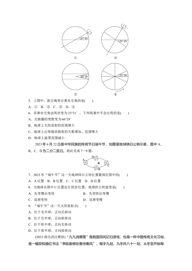 第二章　第2讲　训练8　黄赤交角及其影响_9.2025地理总复习_2025年新高考资料_一轮复习_2025高考大一轮复习讲义+练习（完结）_2025高考大一轮复习地理（人教版）_2025一轮复习87练
