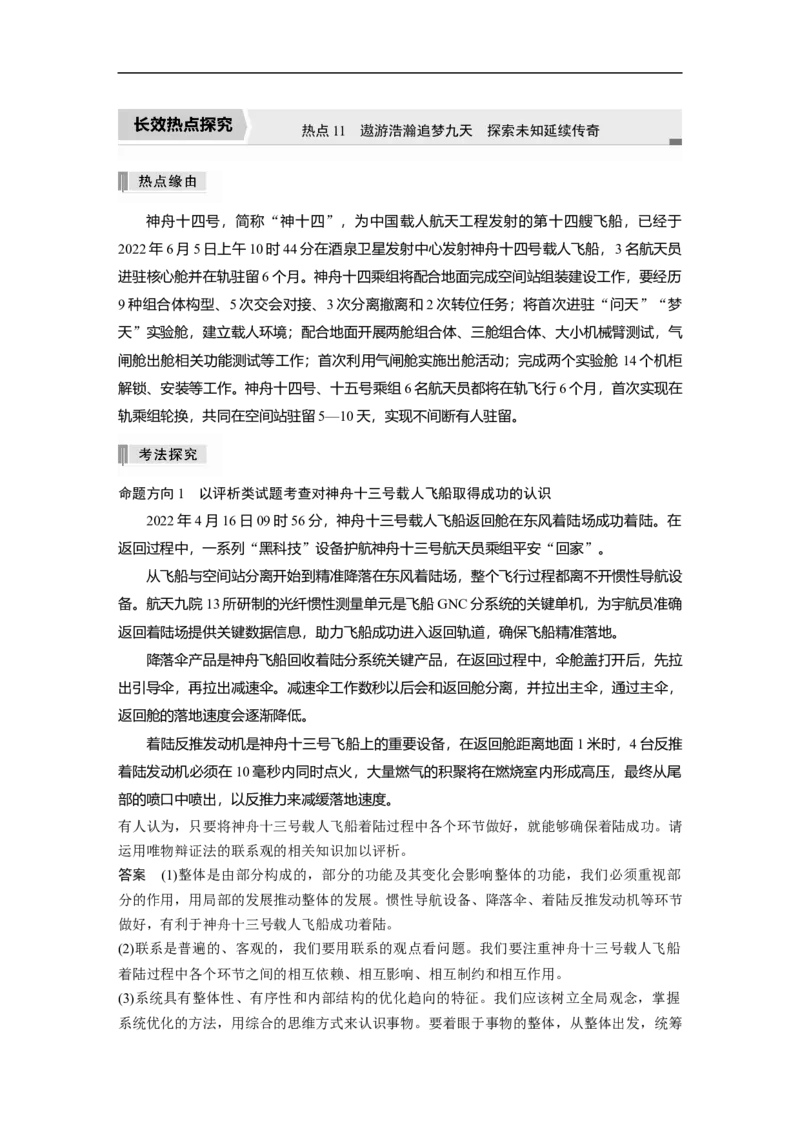 2023年高考政治二轮复习（全国版）专题11　长效热点探究　热点11　遨游浩瀚追梦九天　探索未知延续传奇_8.2025政治总复习_赠品通用版（老高考）复习资料_二轮复习
