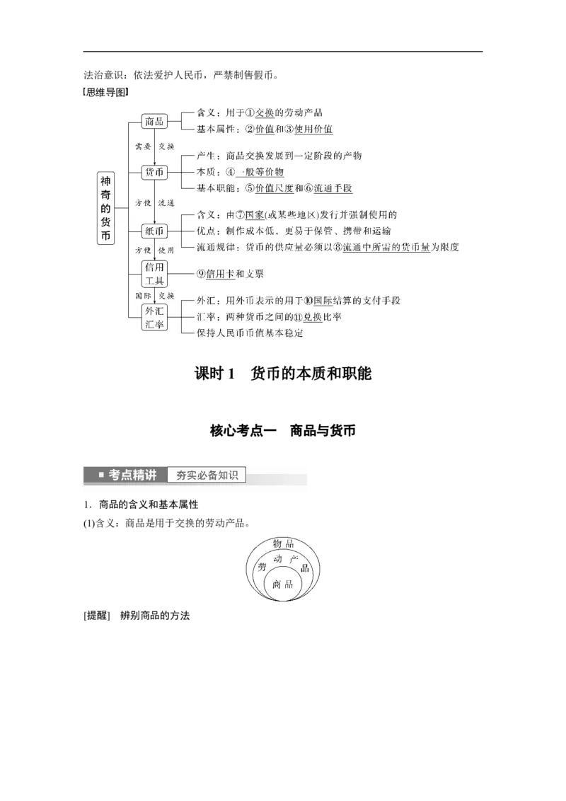 2023年高考政治一轮复习（全国版）第1单元第1课课时1货币的本质和职能_8.2025政治总复习_赠品通用版（老高考）复习资料_一轮复习_2023年高考政治一轮复习讲义+课件（全国版）