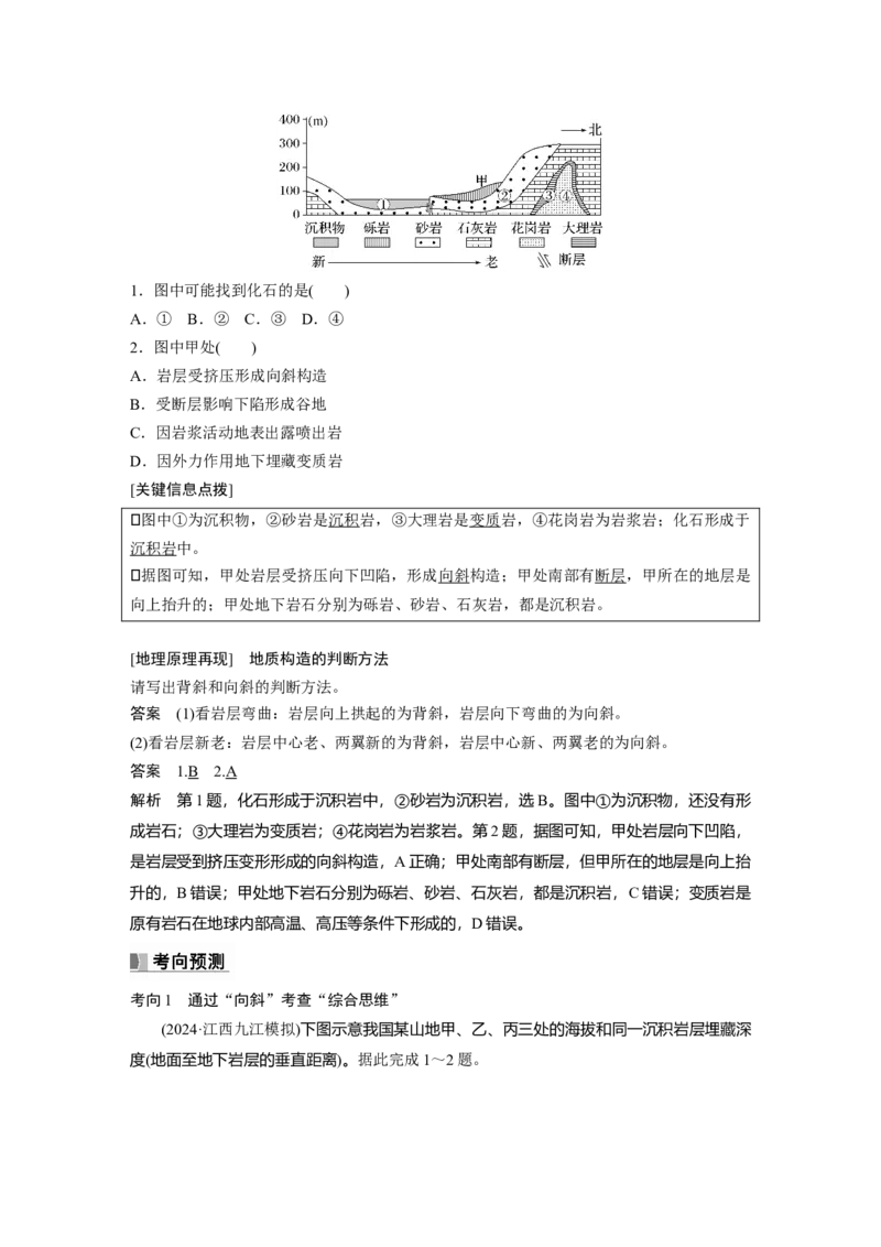 第一部分第三章第1讲课时15　地质构造与地表形态_9.2025地理总复习_2025年新高考资料_一轮复习_2025高考大一轮复习讲义+练习（完结）_2025高考大一轮复习地理（湘教版）