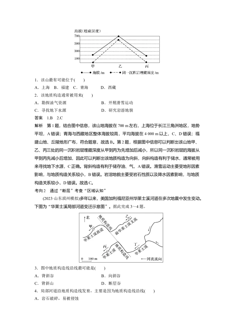 第一部分第三章第1讲课时15　地质构造与地表形态_9.2025地理总复习_2025年新高考资料_一轮复习_2025高考大一轮复习讲义+练习（完结）_2025高考大一轮复习地理（湘教版）